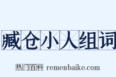 臧仓小人组词是什么意思的图片